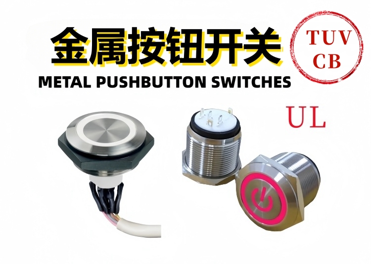 金屬按鈕開關(guān)